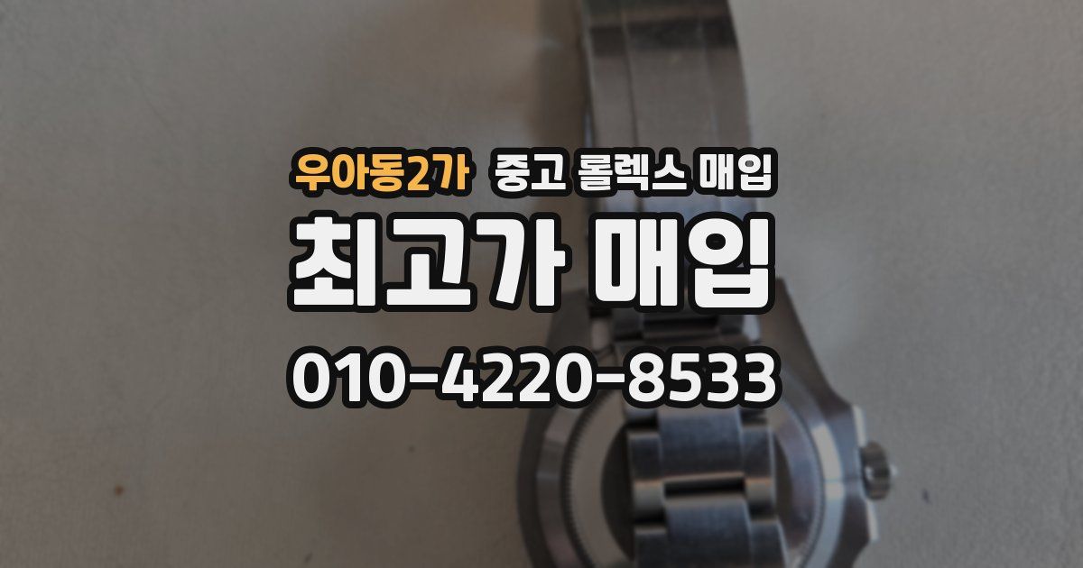 우아동2가 중고 롤렉스 매입