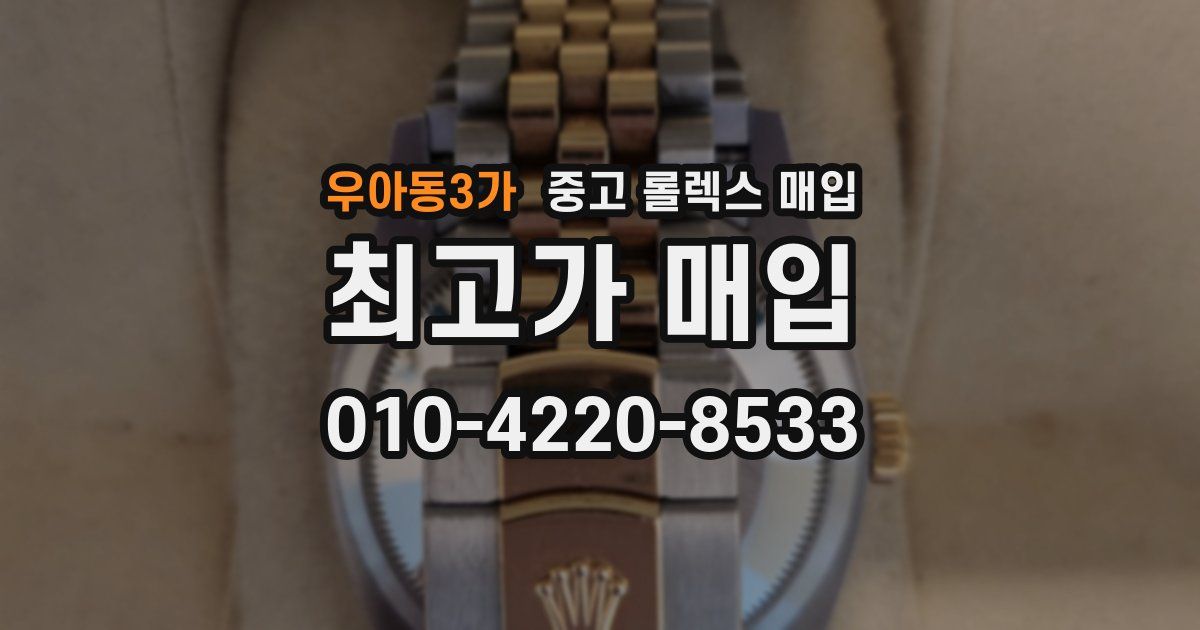 우아동3가 중고 롤렉스 매입
