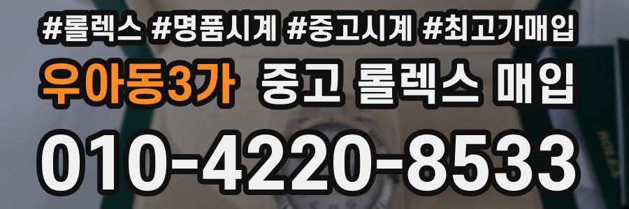 우아동3가 중고 롤렉스 매입