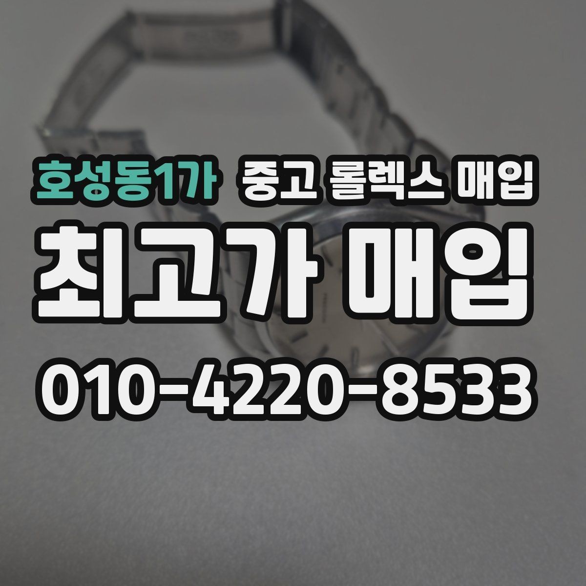 호성동1가 중고 롤렉스 매입 31 36 41 사이즈별 시세 차이