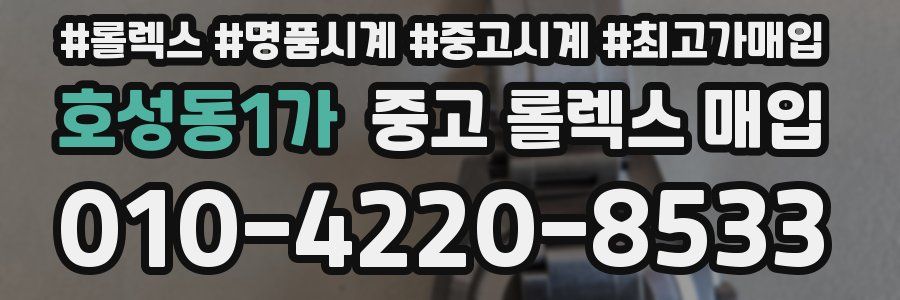 호성동1가 중고 롤렉스 매입