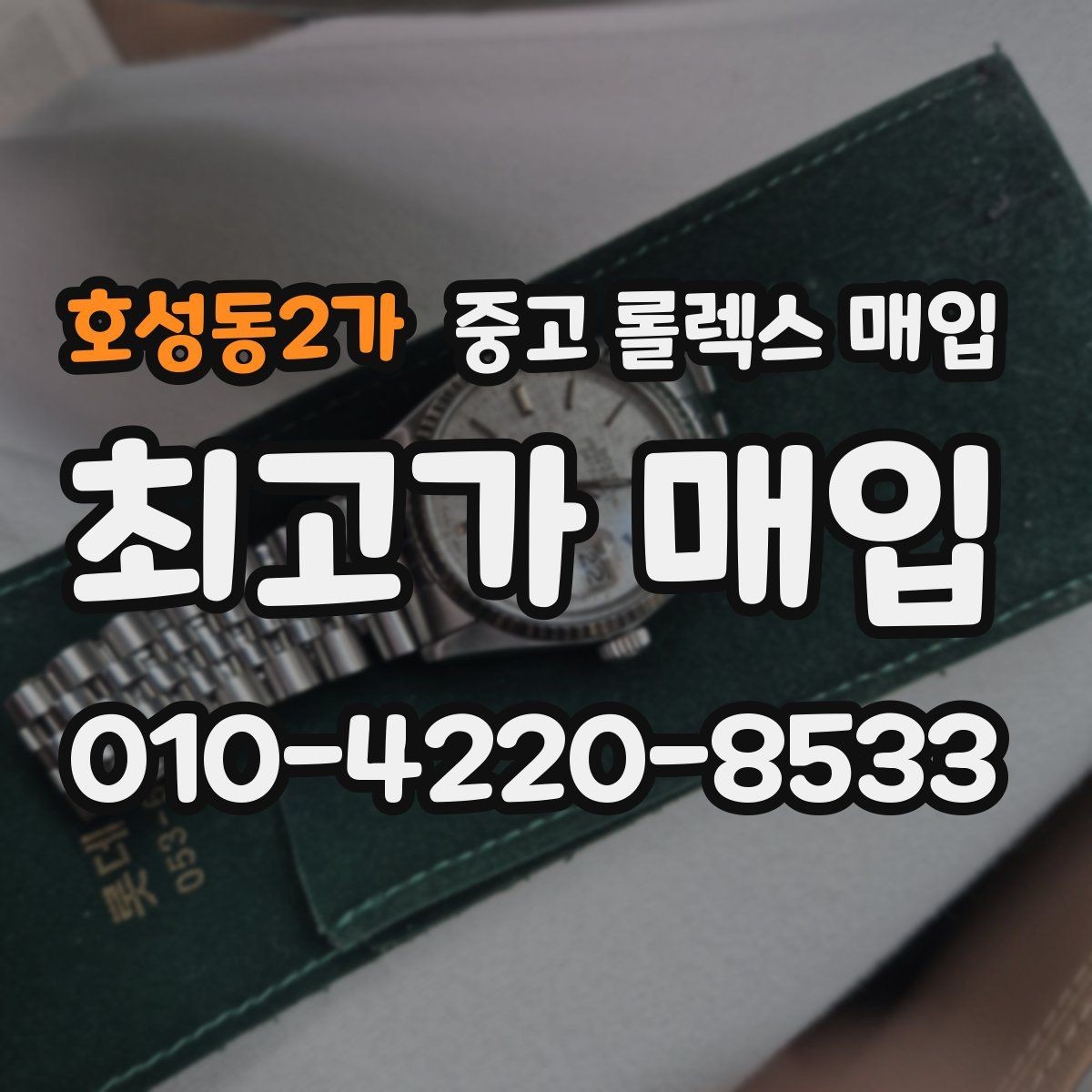 호성동2가 중고 롤렉스 매입 당일 시세 기준으로 빠르게 상담받는 법