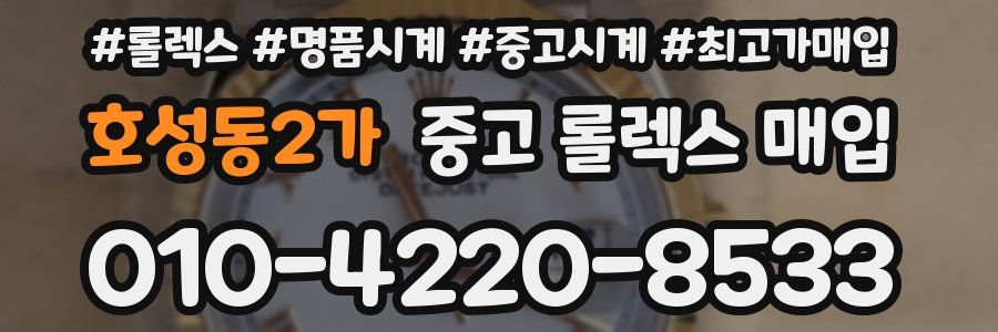 호성동2가 중고 롤렉스 매입