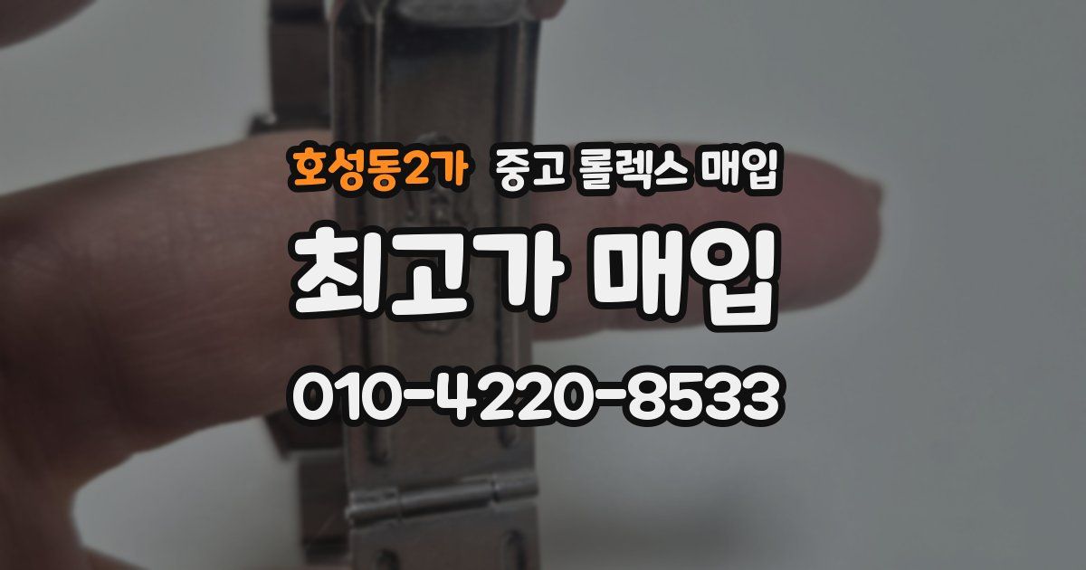 호성동2가 중고 롤렉스 매입