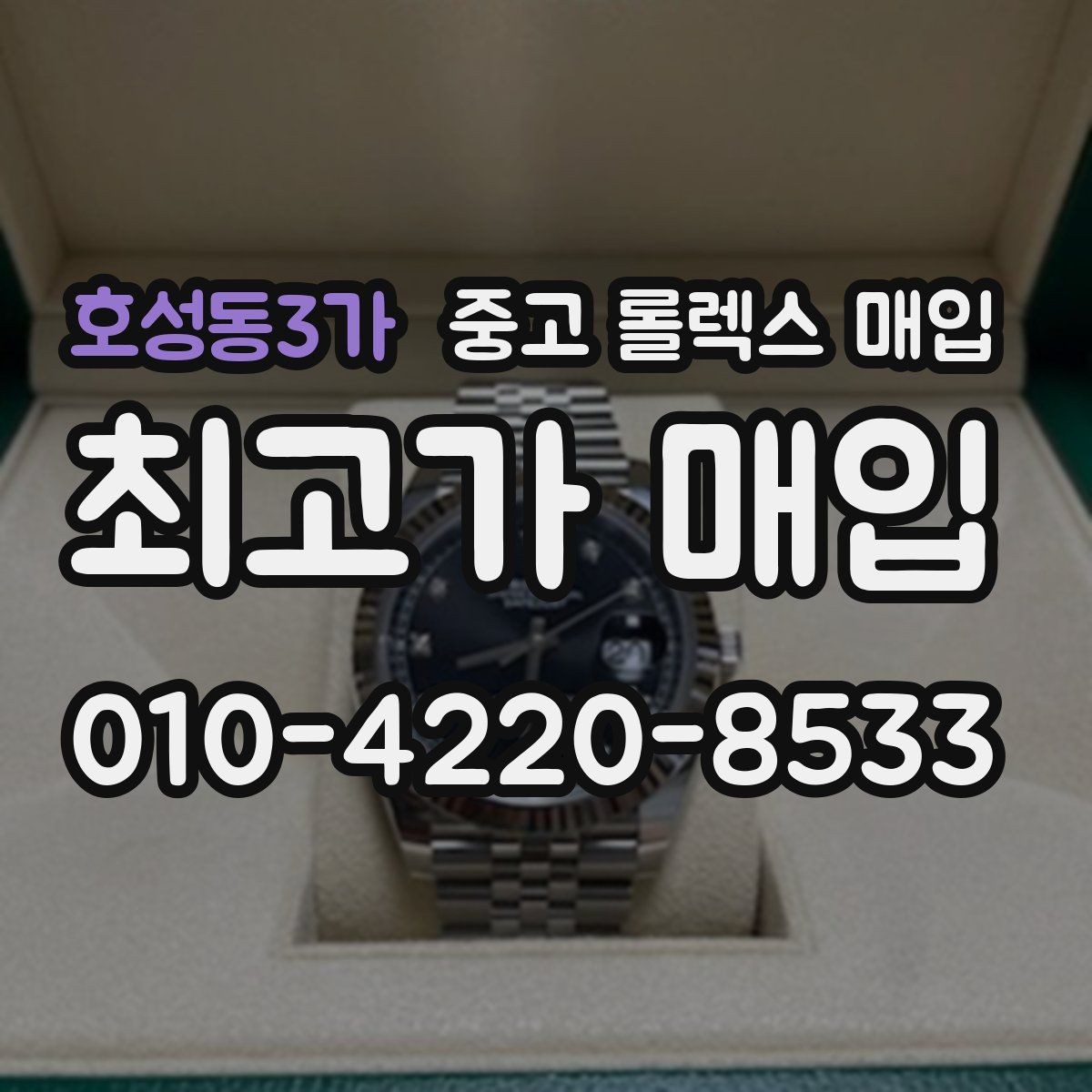 호성동3가 중고 롤렉스 매입 금 시세 변동이 콤비에 영향 주는 이유
