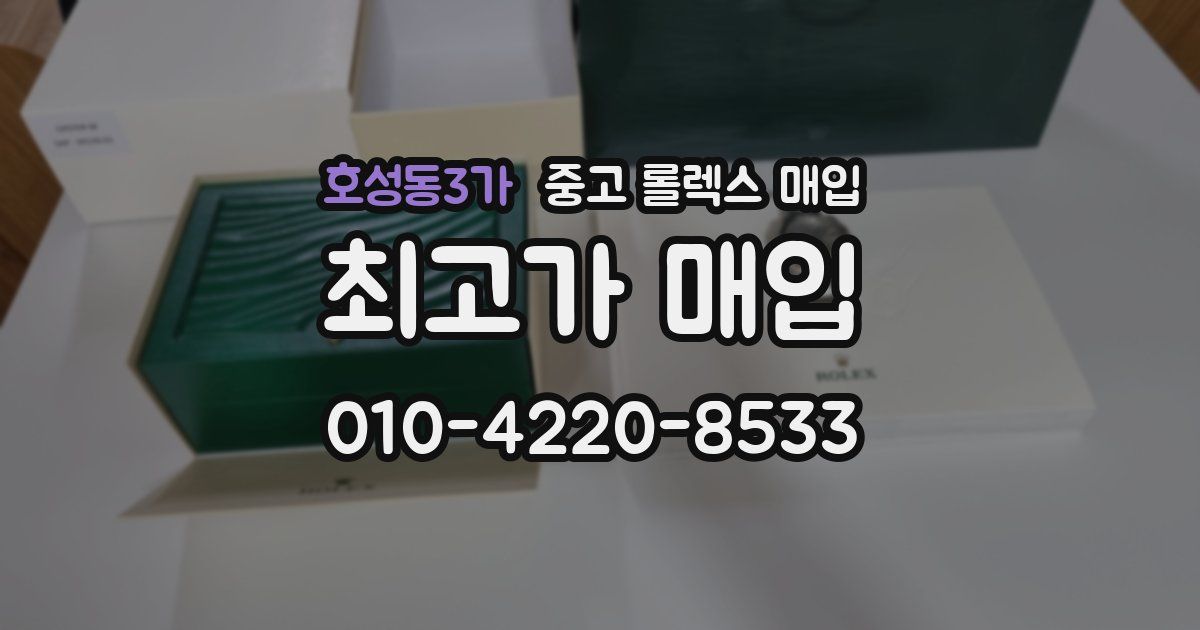 호성동3가 중고 롤렉스 매입