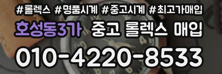 호성동3가 중고 롤렉스 매입