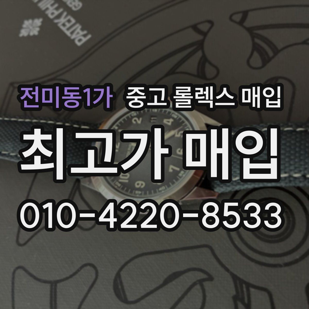 전미동1가 중고 롤렉스 매입 용두 작동감이 달라지면 의심할 점