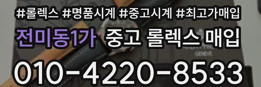전미동1가 중고 롤렉스 매입