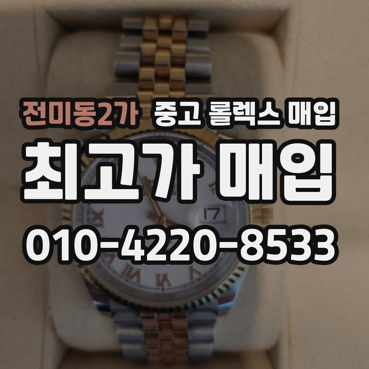 전미동2가 중고 롤렉스 매입 러버 스트랩 교체 제품 감정 기준