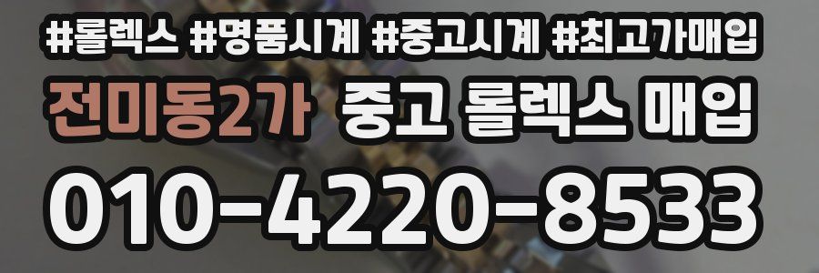 전미동2가 중고 롤렉스 매입