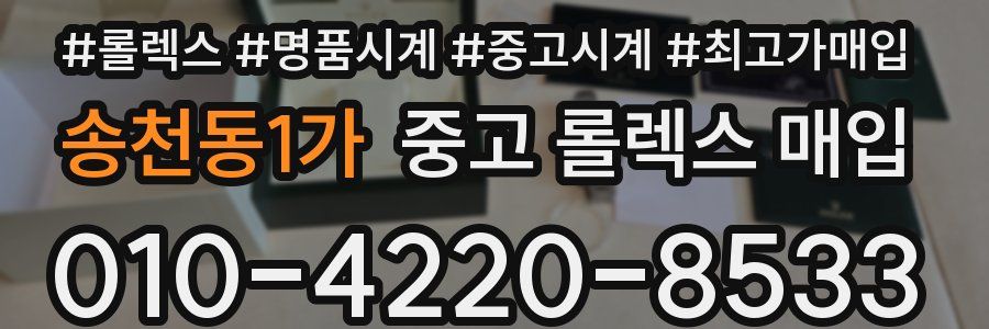 송천동1가 중고 롤렉스 매입