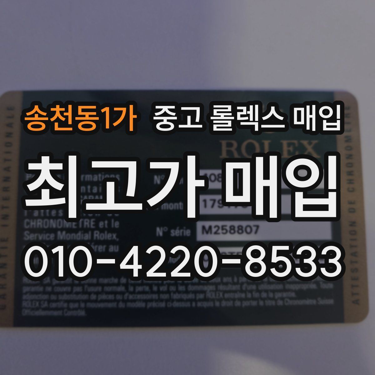 송천동1가 중고 롤렉스 매입