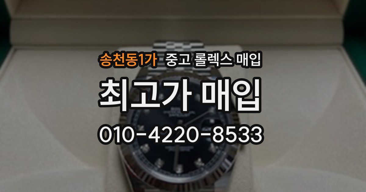 송천동1가 중고 롤렉스 매입