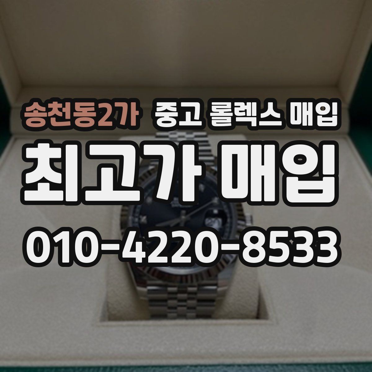 송천동2가 중고 롤렉스 매입 쥬빌리 브레이슬릿 시세 포인트