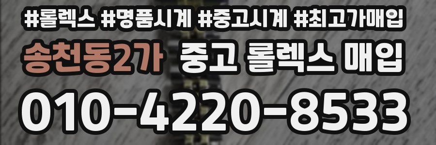 송천동2가 중고 롤렉스 매입