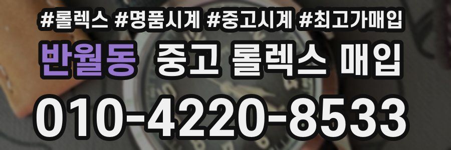 반월동 중고 롤렉스 매입