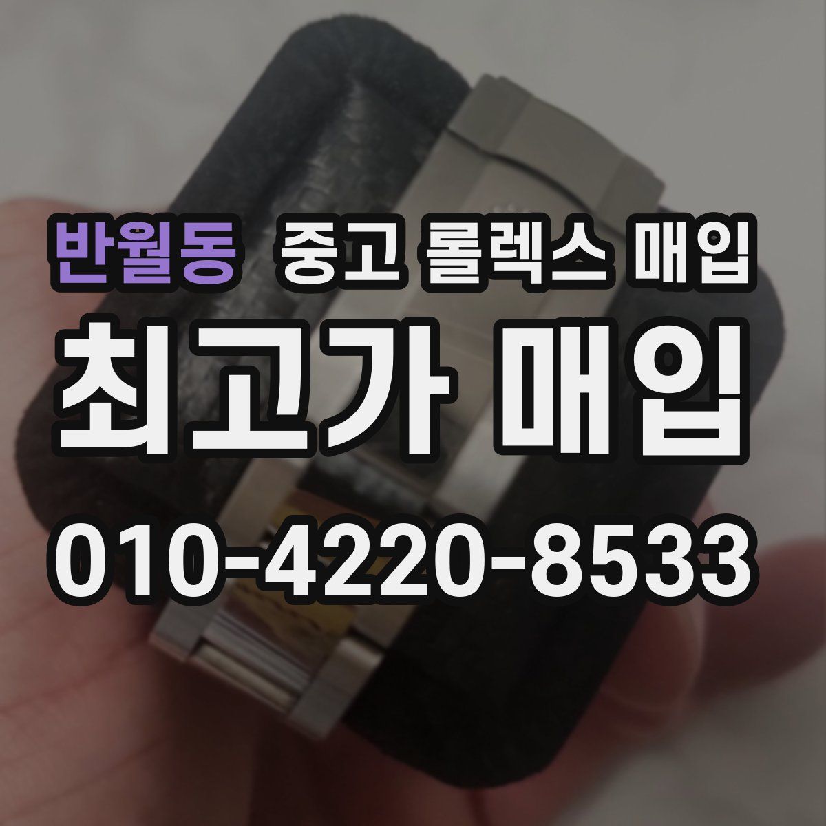 반월동 중고 롤렉스 매입