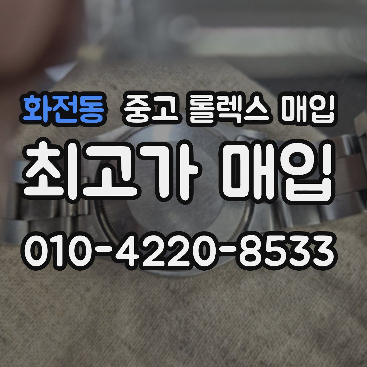 화전동 중고 롤렉스 매입