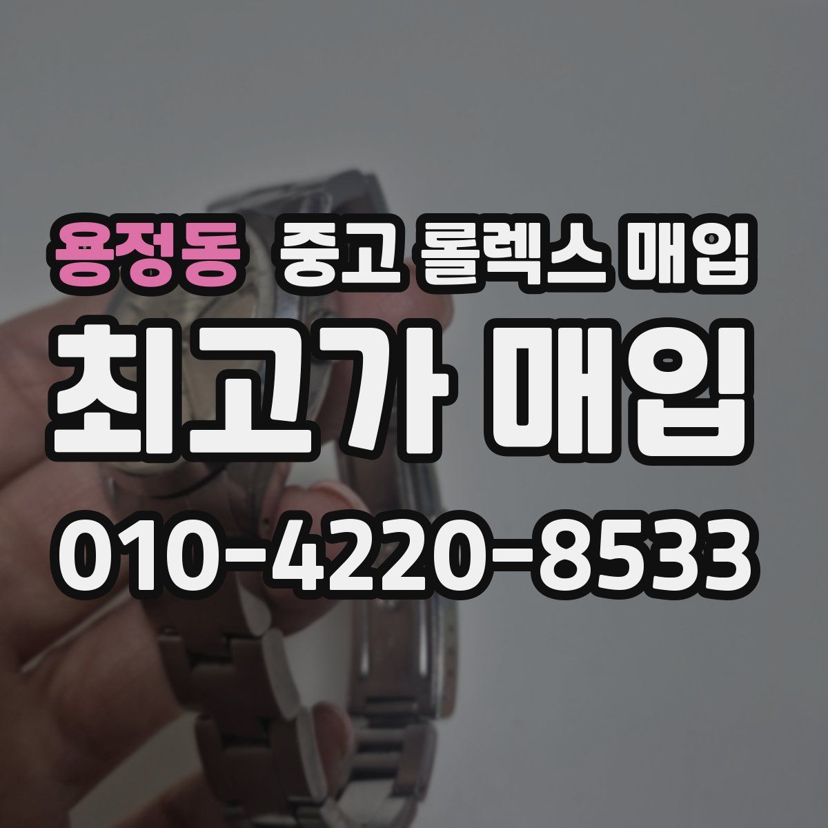 용정동 중고 롤렉스 매입