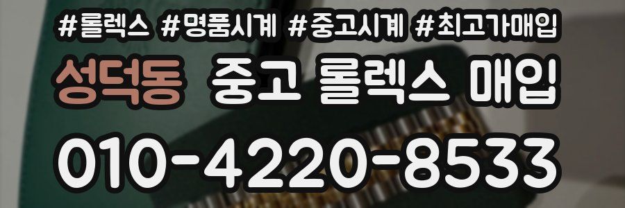 성덕동 중고 롤렉스 매입