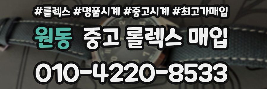 원동 중고 롤렉스 매입
