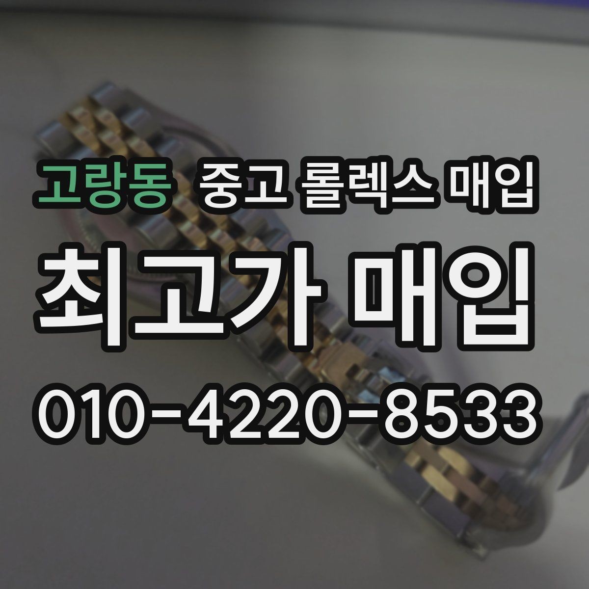고랑동 중고 롤렉스 매입 무리한 광택 작업이 손해인 이유