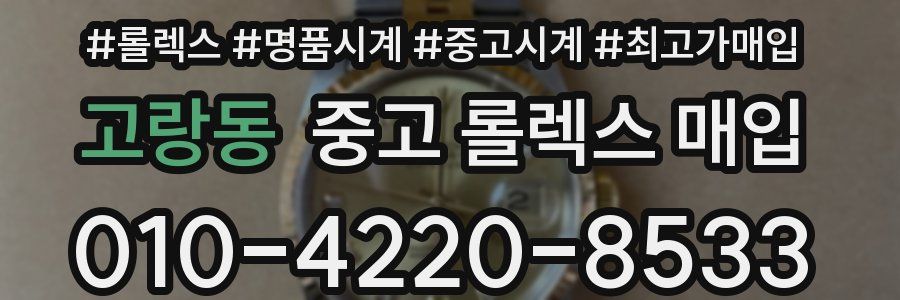 고랑동 중고 롤렉스 매입