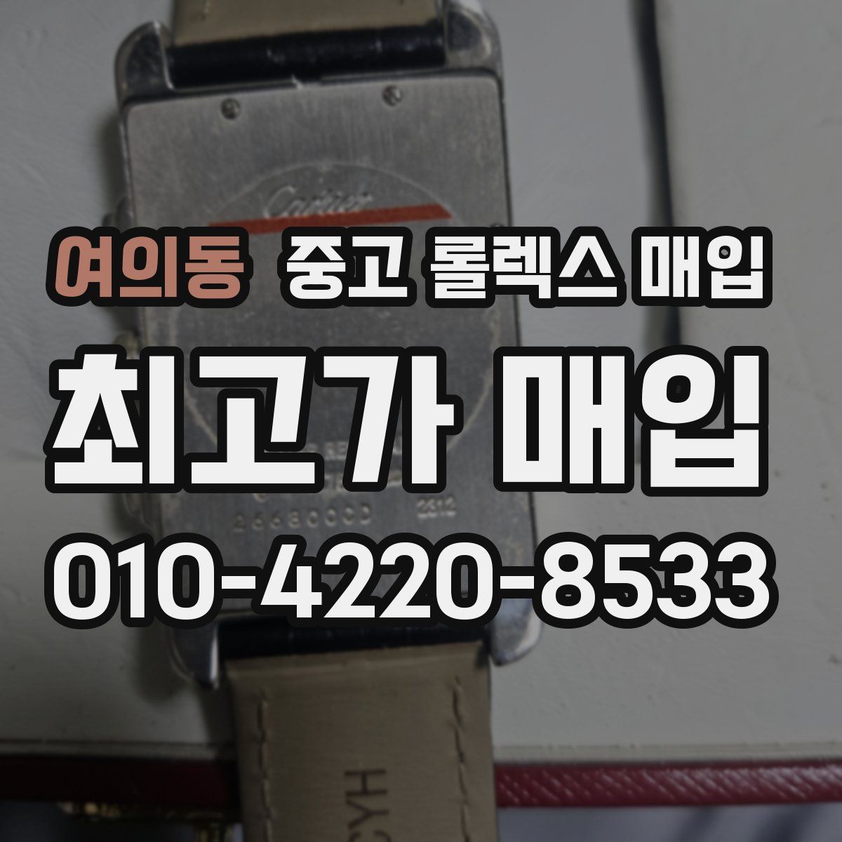 여의동 중고 롤렉스 매입