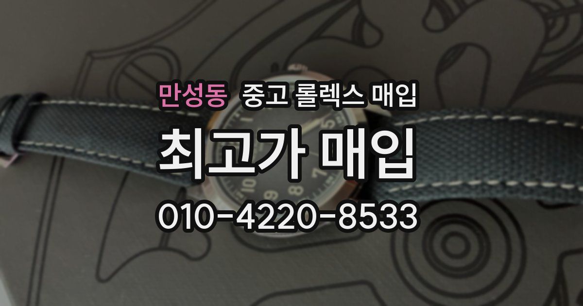 만성동 중고 롤렉스 매입