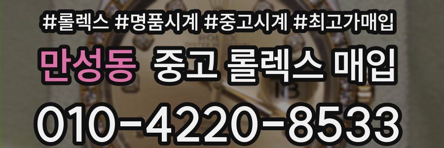 만성동 중고 롤렉스 매입