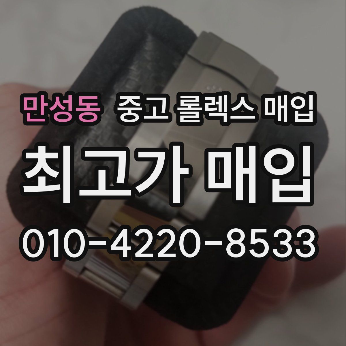 만성동 중고 롤렉스 매입