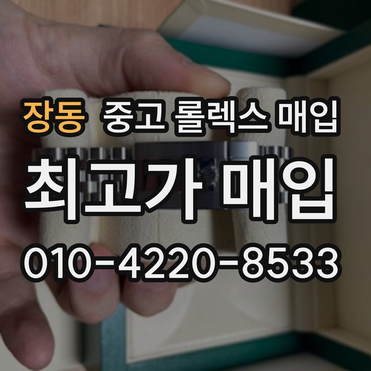 장동 중고 롤렉스 매입 플래티넘 모델 시세 확인 방법