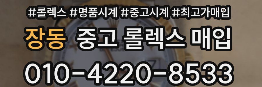 장동 중고 롤렉스 매입