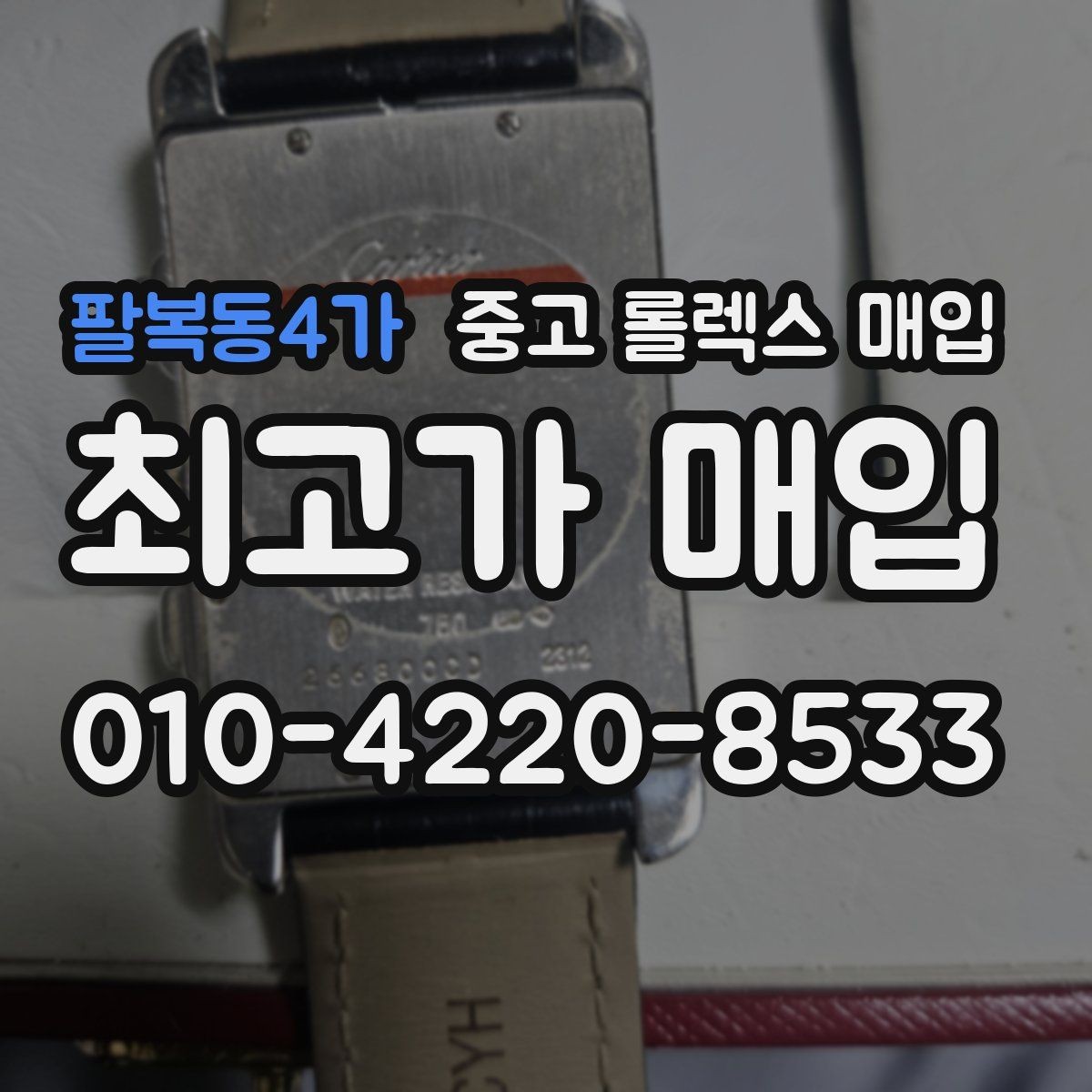 팔복동4가 중고 롤렉스 매입 클라스프 유격이 생기면 체크해야 할 부분