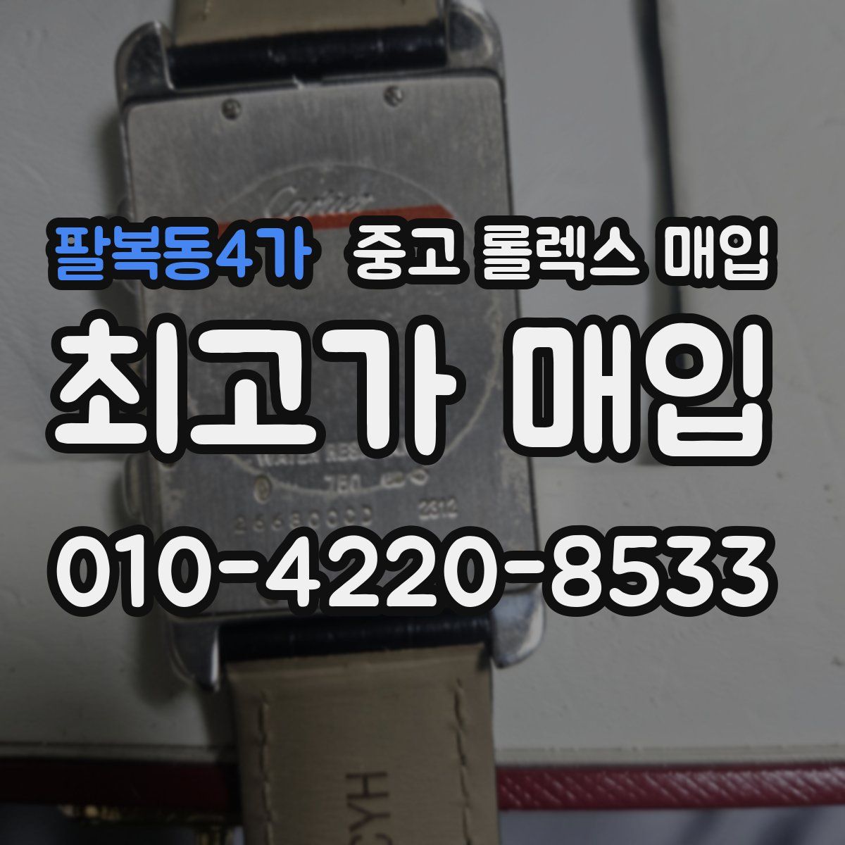 팔복동4가 중고 롤렉스 매입