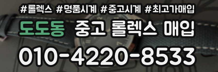 도도동 중고 롤렉스 매입