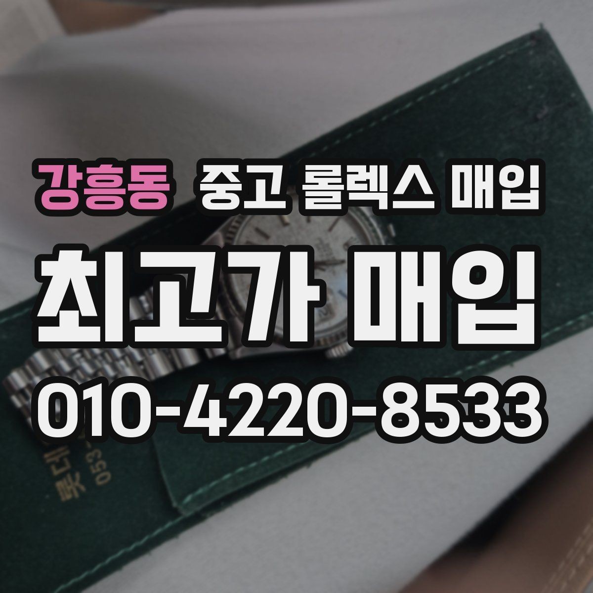 강흥동 중고 롤렉스 매입 안전과 시세를 함께 챙기는 방법