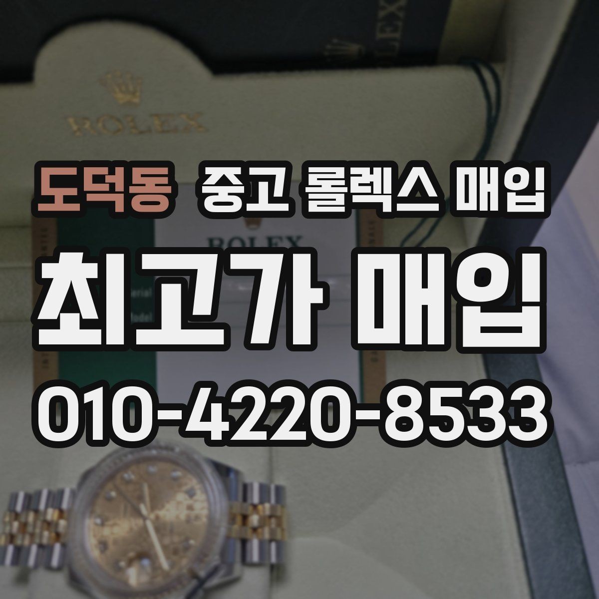 도덕동 중고 롤렉스 매입 거래 전에 해두면 좋은 간단 점검