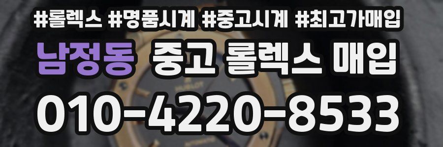 남정동 중고 롤렉스 매입