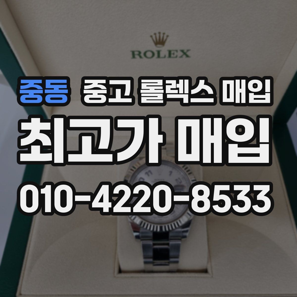 중동 중고 롤렉스 매입 에어킹 감정에서 자주 보는 부분