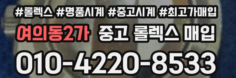 여의동2가 중고 롤렉스 매입