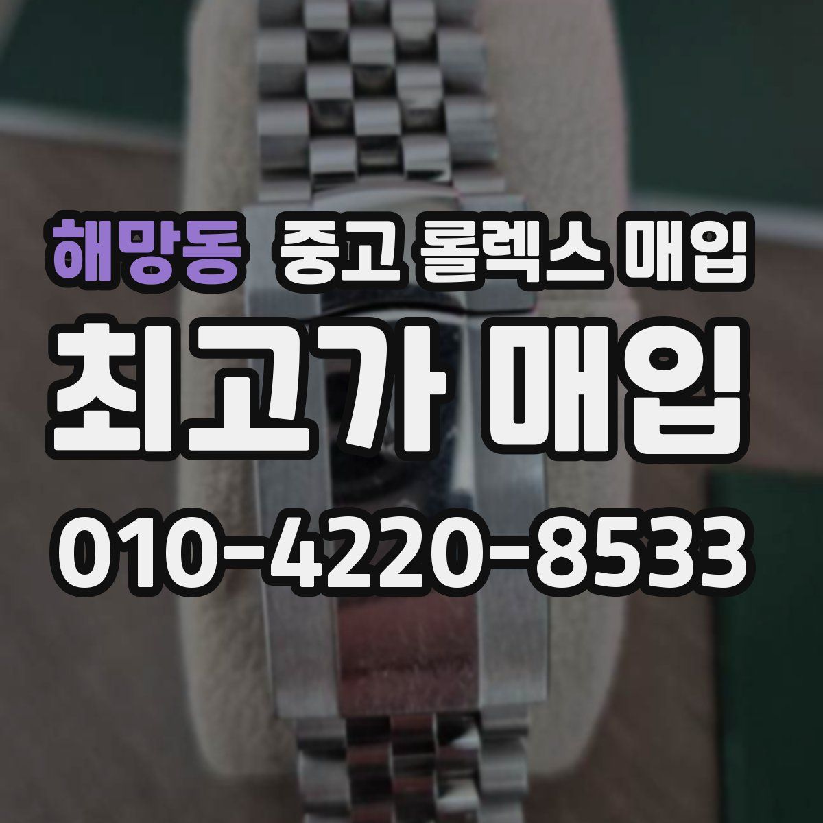 해망동 중고 롤렉스 매입
