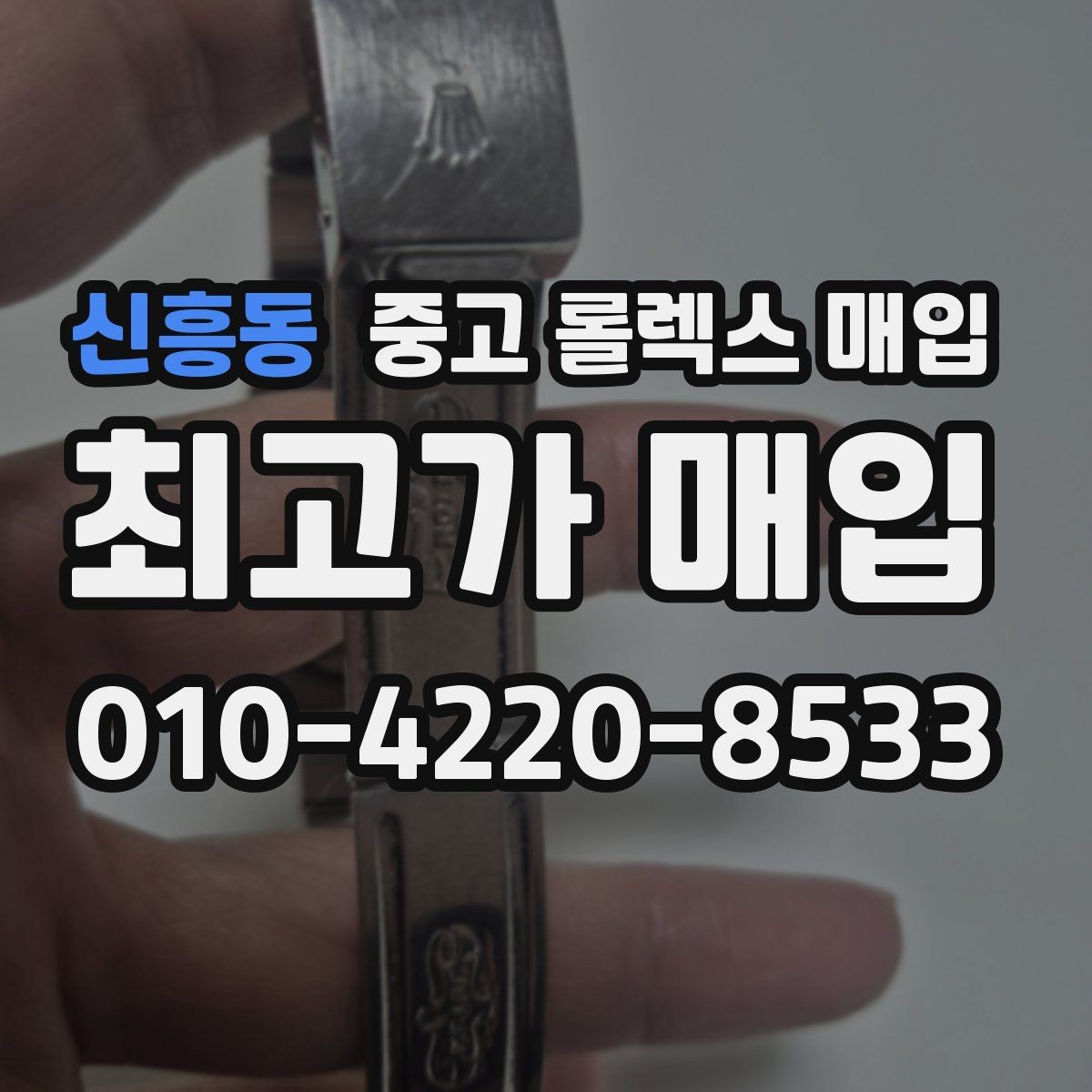 신흥동 중고 롤렉스 매입 다이얼 리페인트는 어떻게 볼까