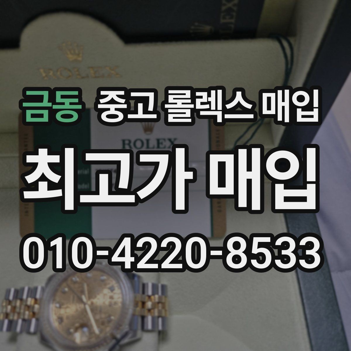 금동 중고 롤렉스 매입 보증서 날짜가 시세에 미치는 영향