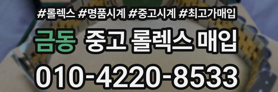 금동 중고 롤렉스 매입