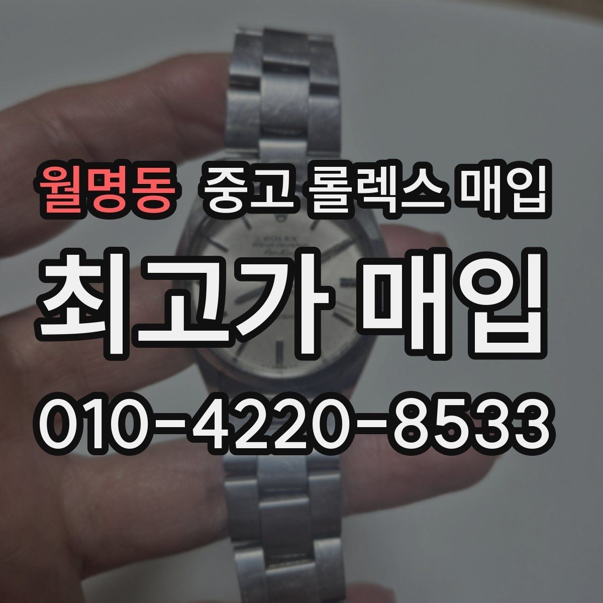 월명동 중고 롤렉스 매입 안전과 시세를 함께 챙기는 방법