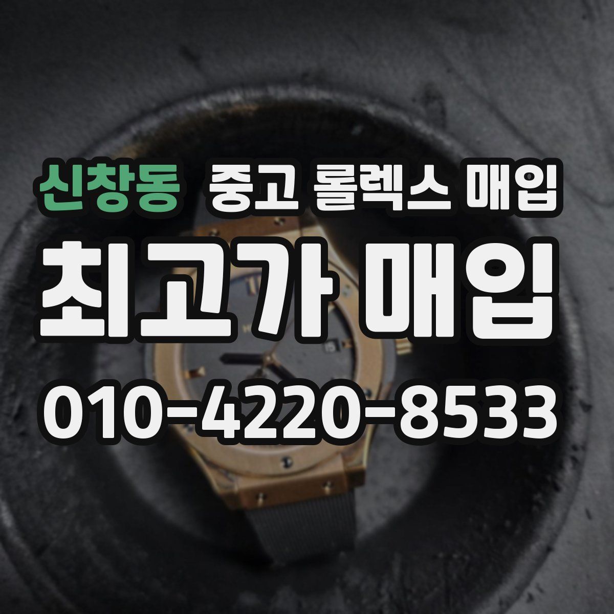 신창동 중고 롤렉스 매입