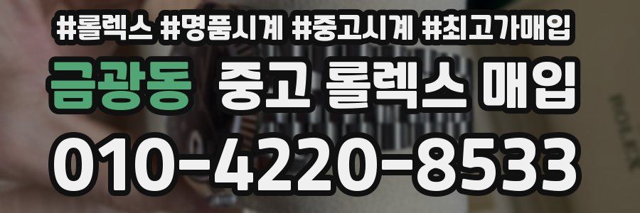 금광동 중고 롤렉스 매입
