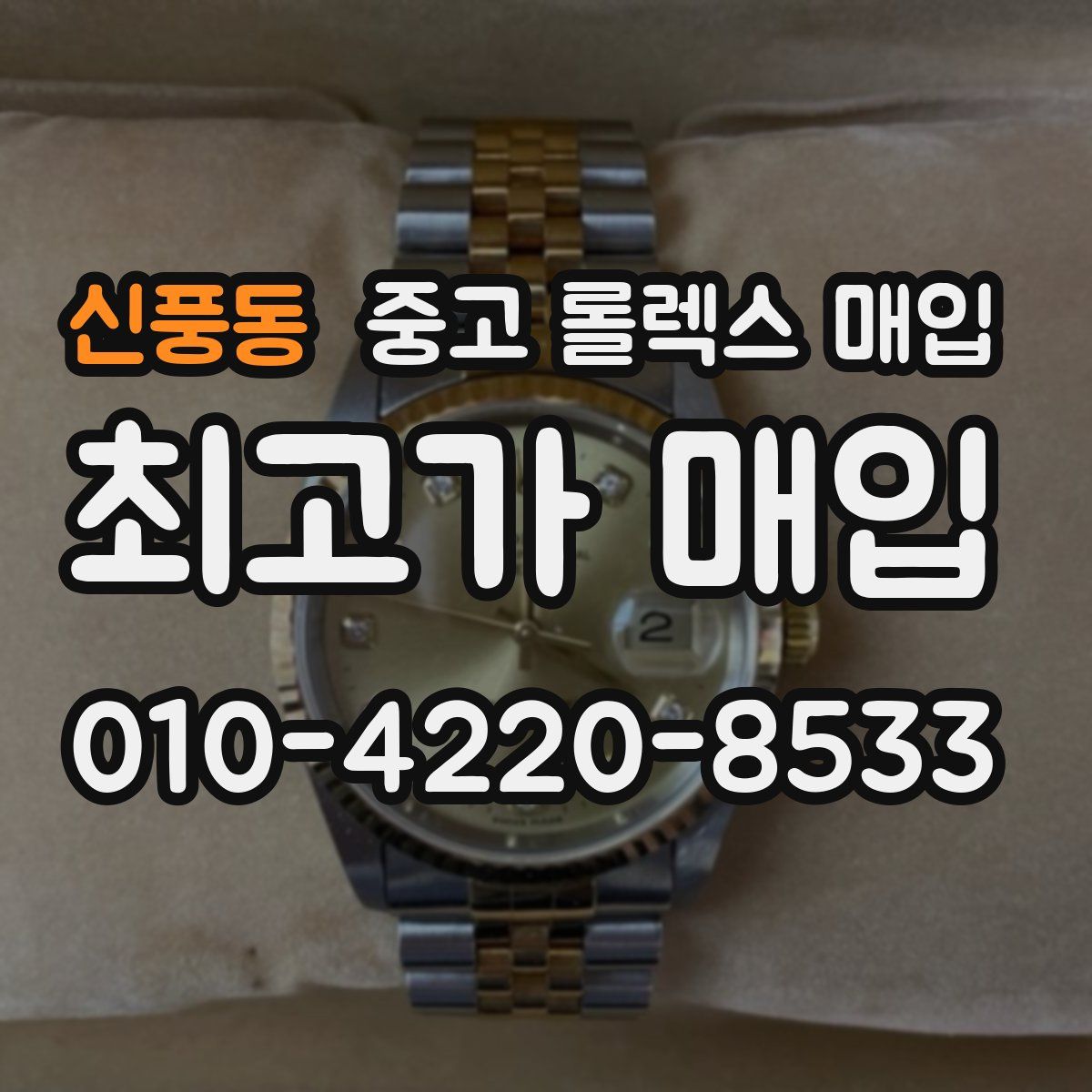 신풍동 중고 롤렉스 매입